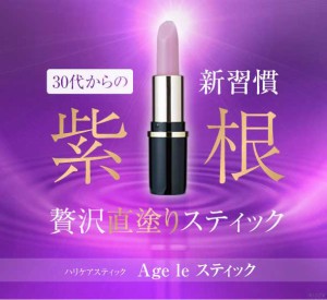 目元ピンポイントケア用保湿スティック Age le スティック(紫根シコン配合)