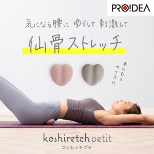 ストレッチ枕 指圧 ツボ押しグッズ コシレッチpetit