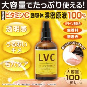 保湿型ビタミンC誘導体 濃密原液100% LVC