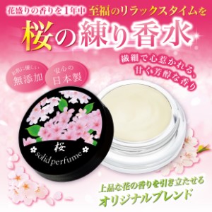 練り香水 日本製 桜の練り香水