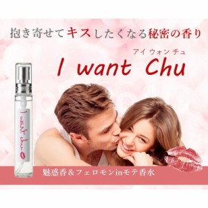 女性用フェロモン香水 I want chu（アイ ウォン チュ）