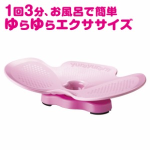 お風呂でエクササイズ ウエスト ダイエット器具  ゆらゆら〜ん