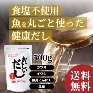 出汁 無添加 万能出汁 国産 食塩不使用 おいしいだし 海のペプチド 500g お手軽粉末だし　送料無料