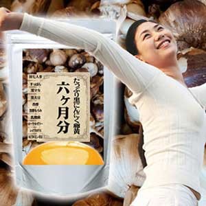 青森県産 黒ニンニクサプリ　たっぷり黒にんにく卵黄　６ヵ月分
