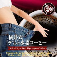 横井式デルト水素コーヒー(水素コーヒーダイエット)