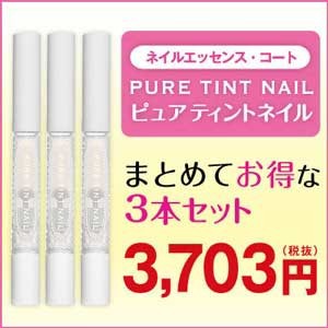 【お買い得同色3本セット】 ネイルエッセンスコート　ピュアティントネイル（ネイル美容液）