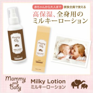 赤ちゃんとお母さん一緒に使えるスキンケア Mammy & Baby　ミルキーローション