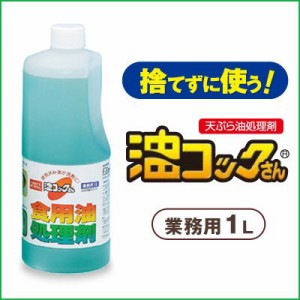 天ぷら油処理剤 捨てずに使う！油コックさん　1L