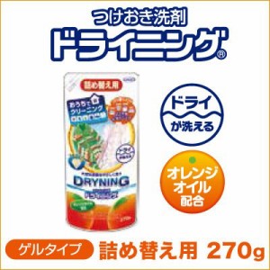 ドライクリーニング専用洗剤 つけおき洗剤　ドライニング（詰め替え用）　270g