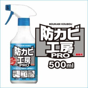 防カビ剤配合撥水防汚剤　防カビ工房PRO　500ml