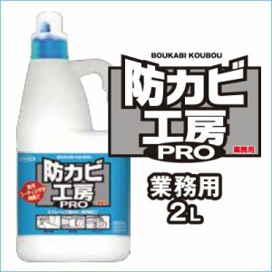 防カビ剤配合撥水防汚剤　防カビ工房PRO　業務用2L