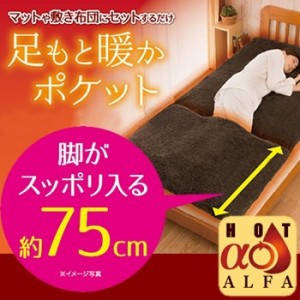 HOTαふわふわ足ポケット付き敷パッド