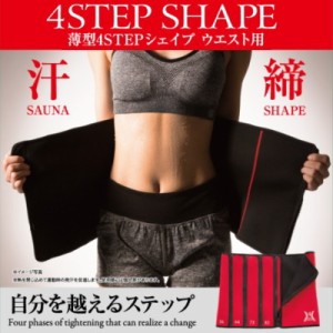 発汗ダイエットサポーター 薄型4STEPシェイプ ウエスト用