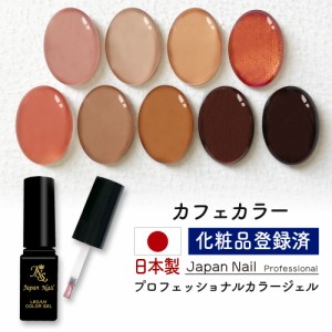 安心の日本製 カラージェル カフェカラー LEDUV対応ジェル ジェルネイル 化粧品登録済