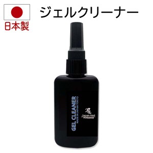 ジェルネイル ジェルクリーナー とうもろこし１００%天然成分で爪に優しい安心の日本製ジェルクレンザー 化粧品登録済