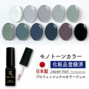 安心の日本製 カラージェル モノトーンカラー LEDUV対応ジェル ジェルネイル 化粧品登録済