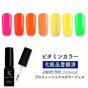 カラージェル ビタミンカラー LEDUV対応ジェル ジェルネイル 化粧品登録済