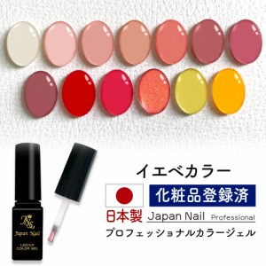 安心の日本製 カラージェル イエベカラー LEDUV対応ジェル ジェルネイル 化粧品登録済