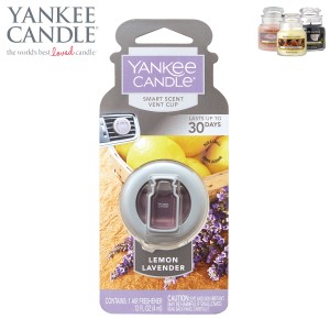 ヤンキーキャンドル フレグランス 正規販売店 YANKEE CANDLE 車用芳香剤 ｶｰﾌﾚｸﾞﾗﾝｽｸﾘｯﾌﾟ ﾚﾓﾝﾗﾍﾞﾝﾀﾞｰ K3310530 