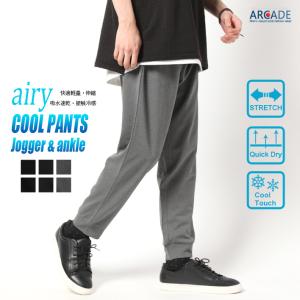 接触冷感 ストレッチパンツ メンズ ひんやり 夏 クール 超軽量 エアリー ジョガーパンツ トラウザー 夏新作 アンクルパンツ イージーパンの通販はau Pay マーケット Arcade アーケード 商品ロットナンバー