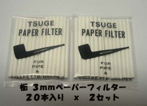 送料120円〜柘製作所 パイプ 3mmペーパーフィルター２０本入りx2セット(合計40本)