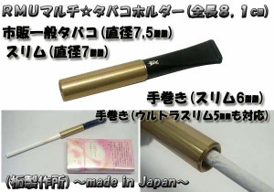 送料140円〜柘製作所(日本製)マルチタバコシガレットホルダーRMU(直径50,60,70,75mm対応)ゴールド 手巻き,スリムetc 全長(8,1cm)(新品)