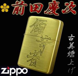 真·花の慶次zippo