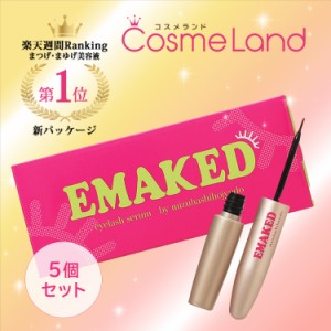 【セット】エマーキット EMAKED まつげ美容液 まゆげ美容液 5個セット