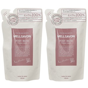 【セット】メルサボン MELLSAVON ボディウォッシュ レフィル 380mL 2個セット