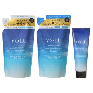 【セット】 ヨル YOLU  リラックスナイトリペア シャンプー 400mL 【詰め替え用】 + トリートメント 400g 【詰め替え用】 + マスク 145g 