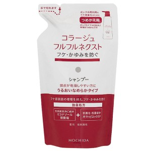 持田ヘルスケア コラージュ Collage フルフルネクストシャンプー うるおいなめらかタイプ つめかえ用 280mL 【医薬部外品】