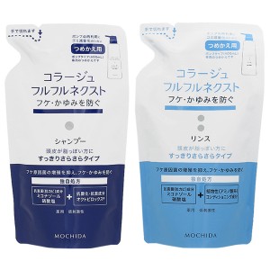 【セット】 コラージュ フルフルネクスト すっきりさらさらタイプ つめかえ用セット (シャンプー + リンス 各280mL) 【医薬部外品】