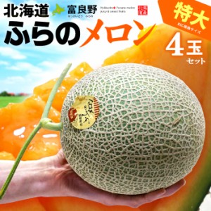 富良野メロン XL×4玉 (約8kg) 北海道産 秀品 赤肉 ふらのめろん 富良野めろん ふらのメロン 北海道 富良野 ふらの メロン めろん melon 