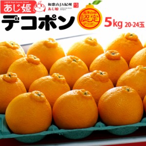 あじ姫 デコポン (20-24玉/約5kg) 和歌山産 デコポン でこぽん dekopon あじひめ 秀品 贈答 ギフト 糖度13度以上 甘い 不知火 みかん 高