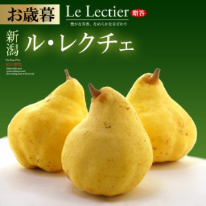 ル・レクチェ (約2kg) 新潟産 秀品 贈答用 洋梨 西洋梨 ルレクチェ れくちぇ pear 食品 フルーツ 果物 洋梨 お歳暮 御歳暮 お供え 御供え