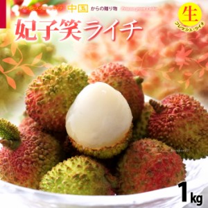 生ライチ 妃子笑 (約1kg) 中国産 ライチ 生ライチ らいち グリーンライチ ひししょう ヒシショウ レイシ 茘枝 lychee フレッシュ 食品 フ