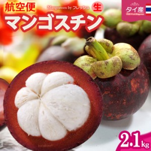 フレッシュ 生 マンゴスチン (約2.1kg) タイ産 まんごすちん 世界三大美果 トロピカルフルーツ 食品 フルーツ 果物 マンゴスチン 送料無