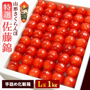 山形 さくらんぼ 佐藤錦 手詰め (L玉/1kg) 山形産 露地栽培 秀品 サクランボ 桜桃 チェリー cherry 6月 食品 フルーツ 果物 さくらんぼ 