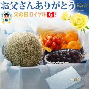 父の日 ロイヤル 【Gセット】 父の日ギフト専用 詰合せ 詰め合わせセット フルーツギフト 肥後グリーン さくらんぼ 佐藤錦 キングデラ ハ