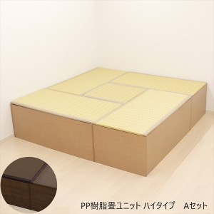 PP樹脂畳ユニット ハイタイプ　Aセット 和家具 畳 21215 21216 日本製 収納できる畳ボックス 畳 スツール 収納 段差 小上がり「送料無料 