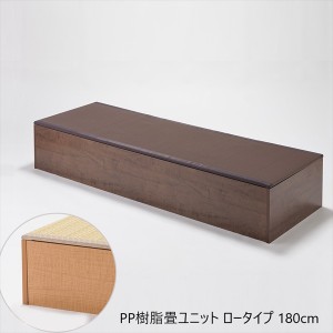 PP樹脂畳ユニット ロータイプ 180cm 和家具 畳 15086 15078 日本製 収納できる畳ボックス 畳 スツール 収納 段差 小上がり「送料無料 ポ