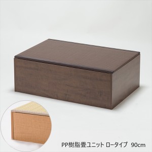 【ポイント7% 300円クーポン進呈 送料無料】PP樹脂畳ユニットボックス　ロータイプ　幅90　日本製！収納できる畳ボックス