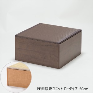 PP樹脂畳ユニット ロータイプ  60cm 和家具 畳 15083 15075 日本製 収納できる畳ボックス 畳 スツール 収納 段差 小上がり「送料無料 ポ