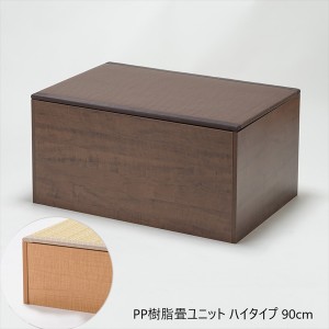 【ポイント7% 300円クーポン進呈 送料無料】 PP樹脂畳ユニットボックス ハイタイプ 幅90 日本製 収納できる畳ボックス