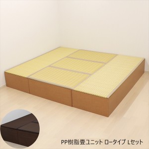 PP樹脂畳ユニット ロータイプ Lセット 和家具 畳 24927 24928 日本製 収納できる畳ボックス 畳 スツール 収納 段差 小上がり「送料無料 