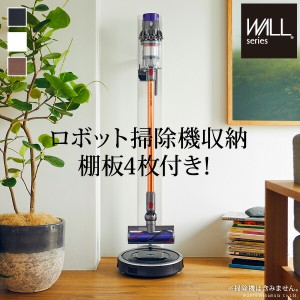 【ポイント7% 300円クーポン進呈 送料無料】WALLクリーナースタンドV3 ロボット掃除機が収納可能 オシャレなクリーナースタンド 掃除機・