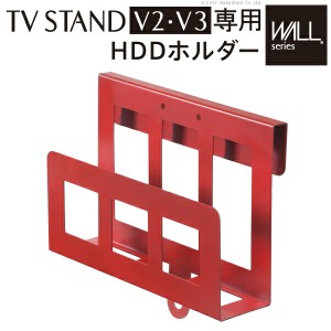 【ポイント7% 300円クーポン進呈 送料無料】WALL ウォール 壁寄せTVスタンド専用HDDホルダー 背面収納でスッキリ HDDホルダー 収納家具 