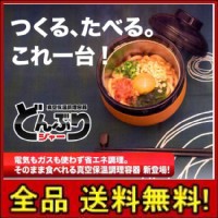 真空保温調理器 どんぶりジャー つくる、たべる。これ一台。 キッチン用品・キッチン雑貨 【送料無料 300円OFFクーポン進呈】