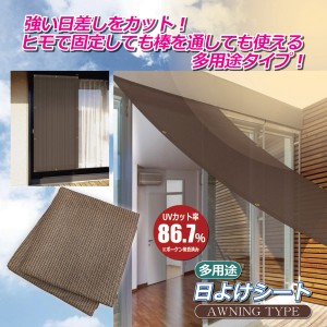 【ポイント7% 300円クーポン進呈 送料無料】UVカット 遮光遮熱 多用途日よけシート S 目隠し シェード エクステリア