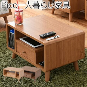 「送料無料 ポイント7% 300円OFFクーポン進呈」Pico series Table コンパクトで機能的 収納できるリビングテーブル 収納家具 テレビ台・